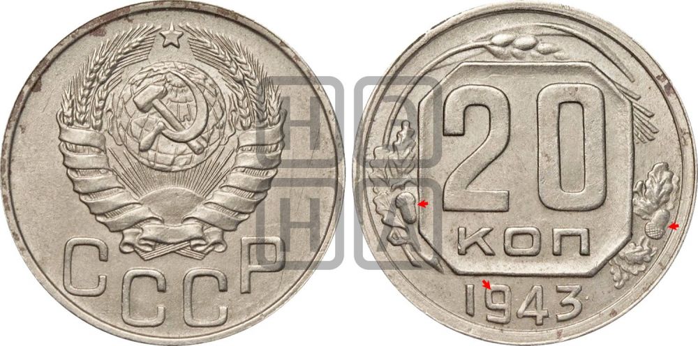 20 копеек 1943 года | Адрианов - 90