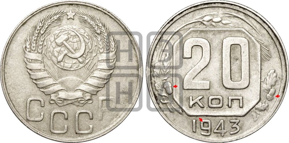 20 копеек 1943 года | Адрианов - 91