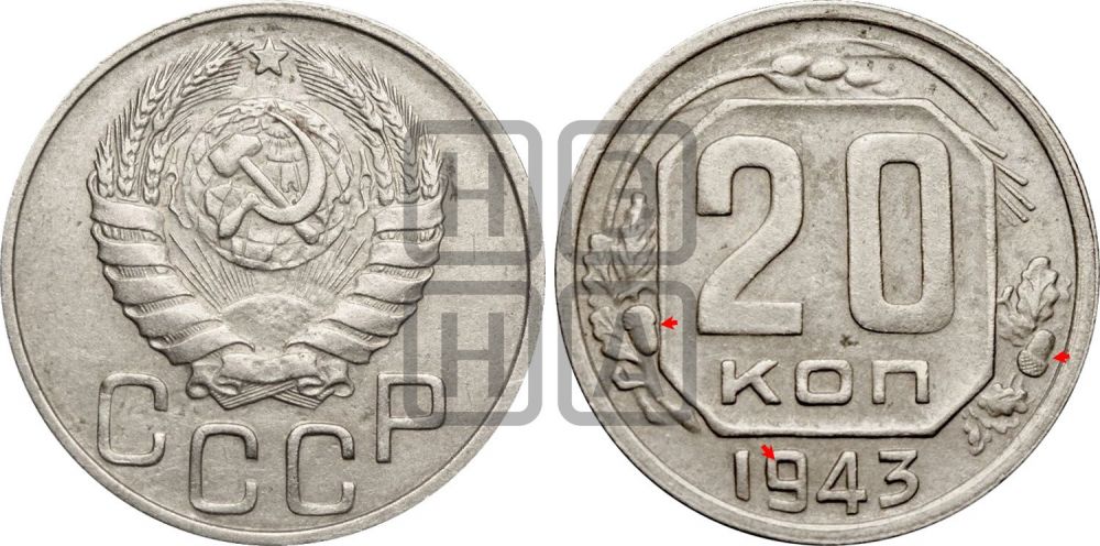 20 копеек 1943 года | Адрианов - 92