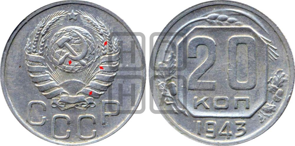 20 копеек 1943 года | Адрианов - 93б