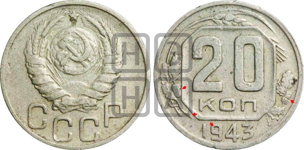 20 копеек 1943 года | Адрианов - 95