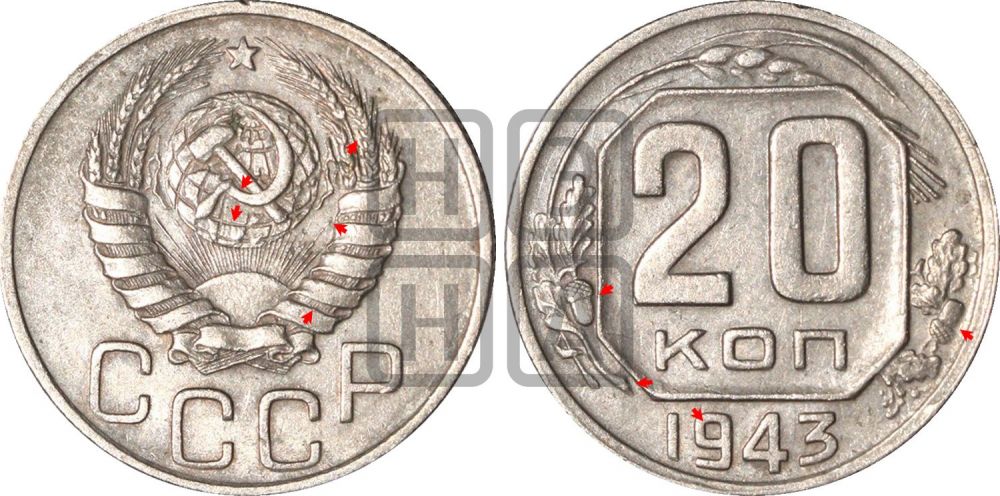 20 копеек 1943 года | Адрианов - 97