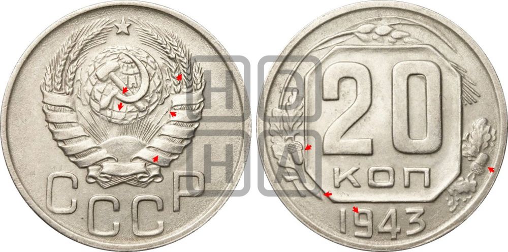 20 копеек 1943 года | Адрианов - 98
