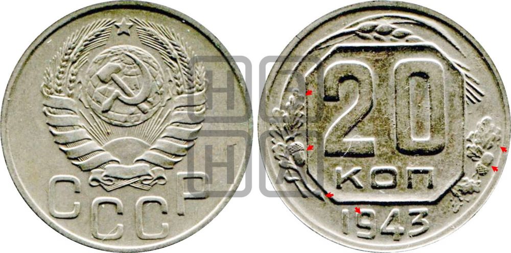 20 копеек 1943 года | Адрианов - 99