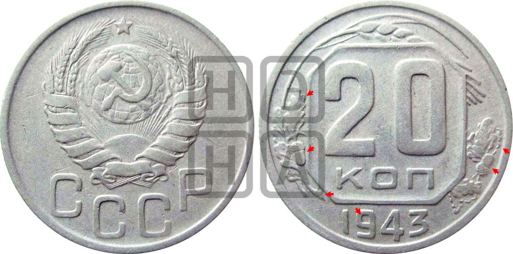 20 копеек 1943 года | Адрианов - 99а