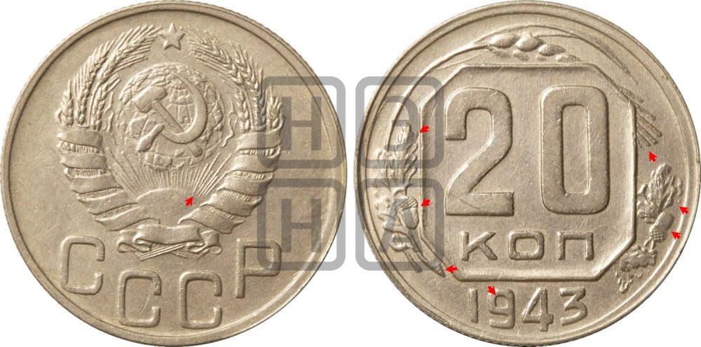 20 копеек 1943 года | Адрианов - 100