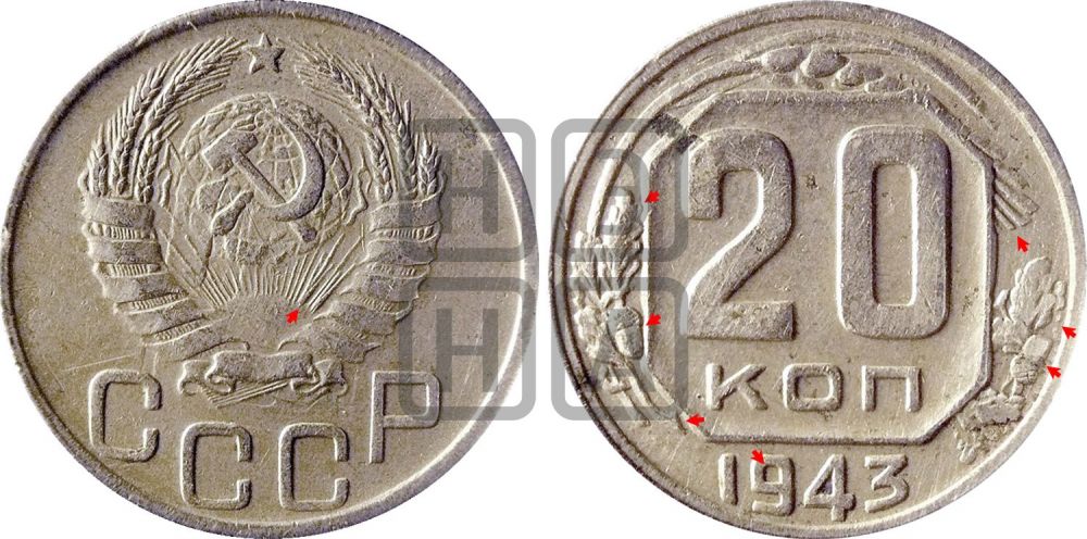 20 копеек 1943 года | Адрианов - 101