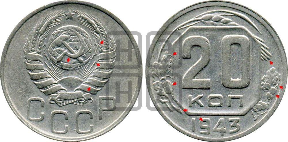 20 копеек 1943 года | Адрианов - 104б