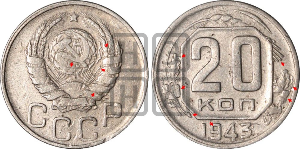 20 копеек 1943 года | Адрианов - 104г