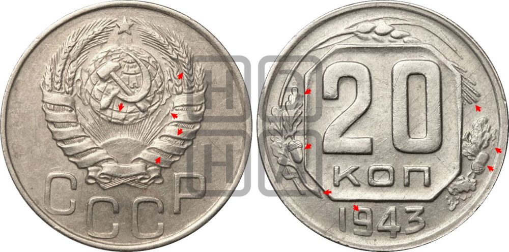 20 копеек 1943 года | Адрианов - 106