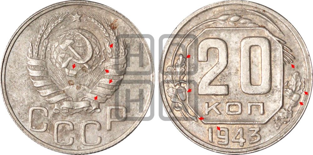 20 копеек 1943 года | Адрианов - 107а