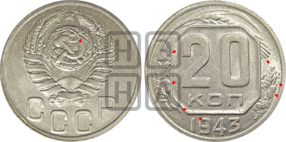 20 копеек 1943 года | Адрианов - 109