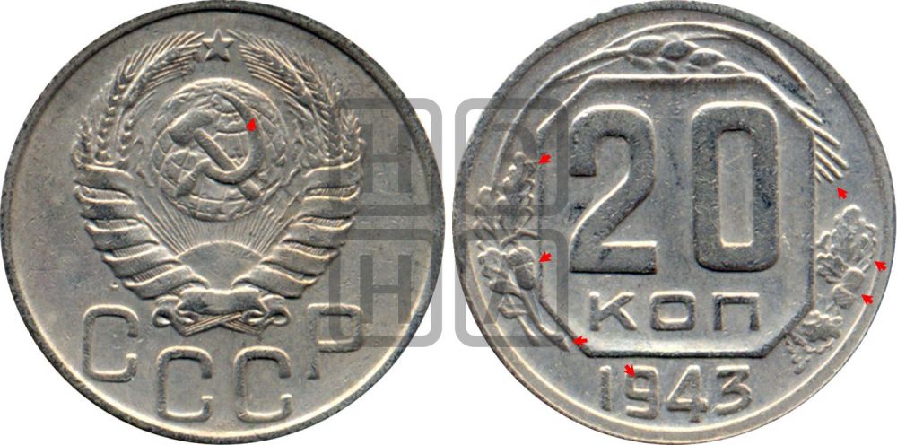 20 копеек 1943 года | Адрианов - 109б