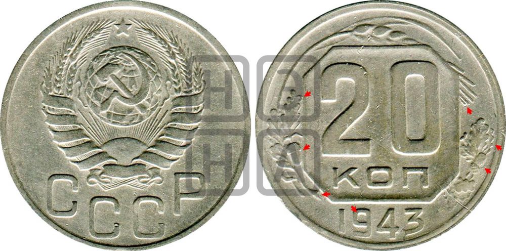 20 копеек 1943 года | Адрианов - 110