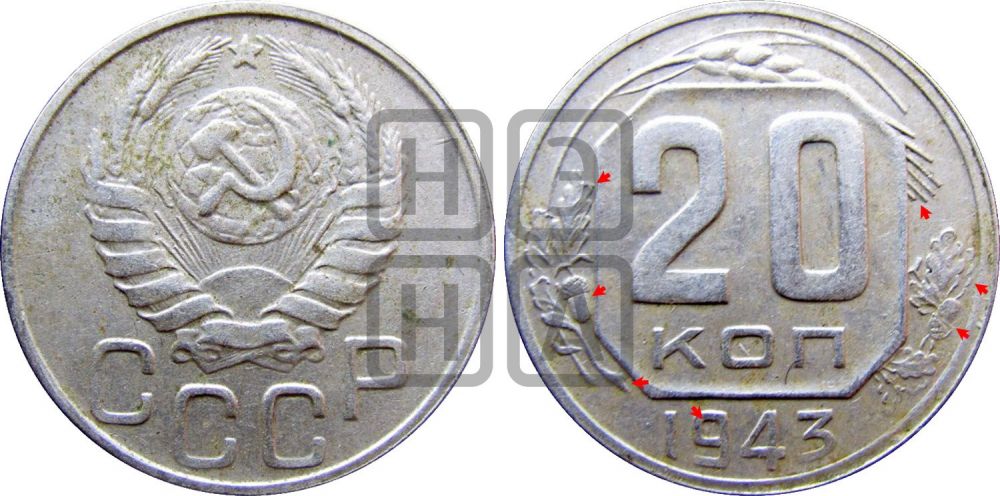 20 копеек 1943 года | Адрианов - 110а