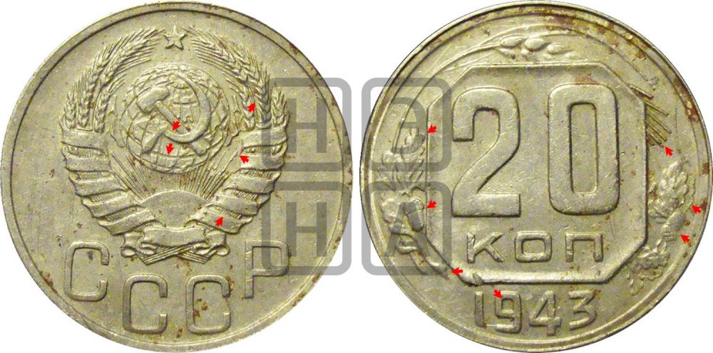 20 копеек 1943 года | Адрианов - 113а