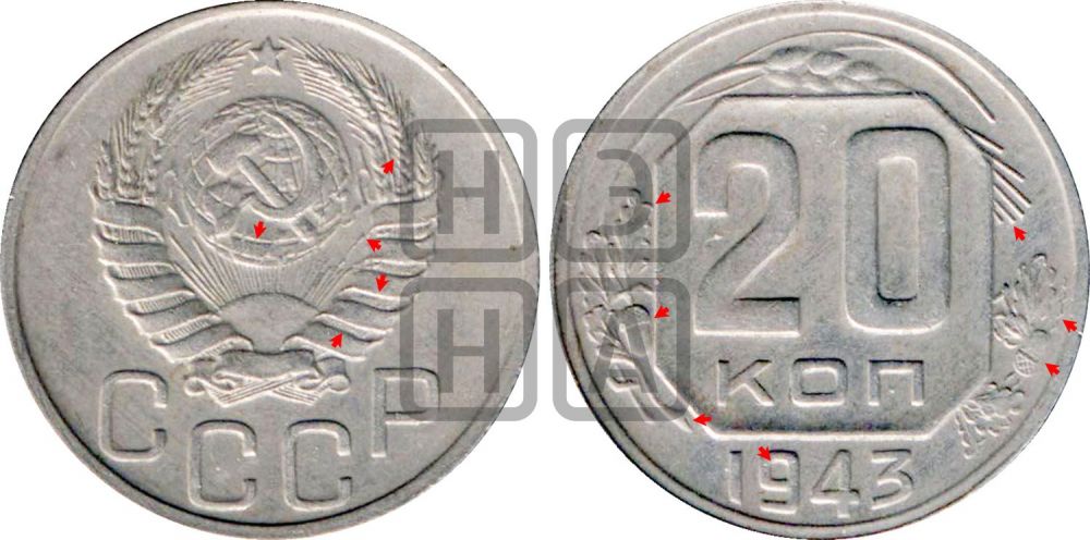 20 копеек 1943 года | Адрианов - 115а