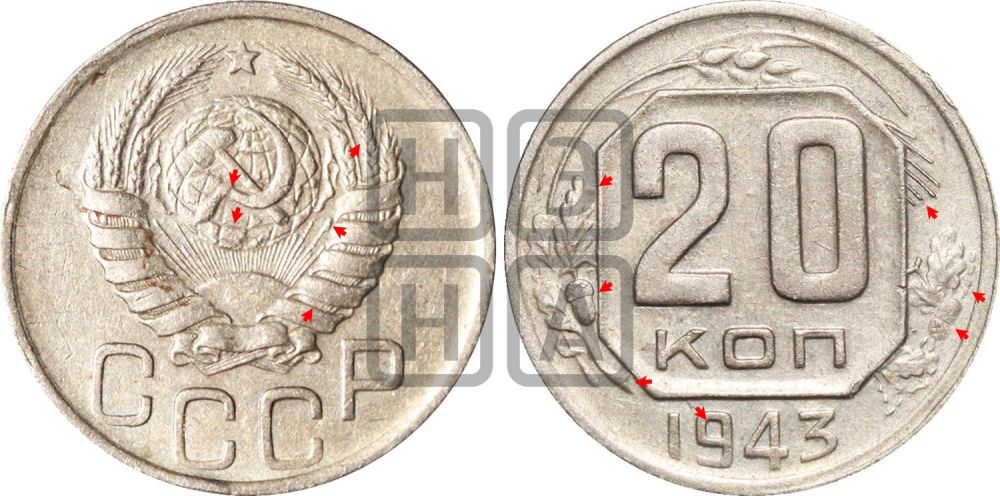 20 копеек 1943 года | Адрианов - 118