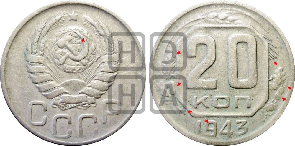 20 копеек 1943 года | Адрианов - 119а