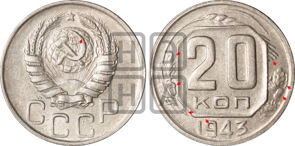 20 копеек 1943 года | Адрианов - 120