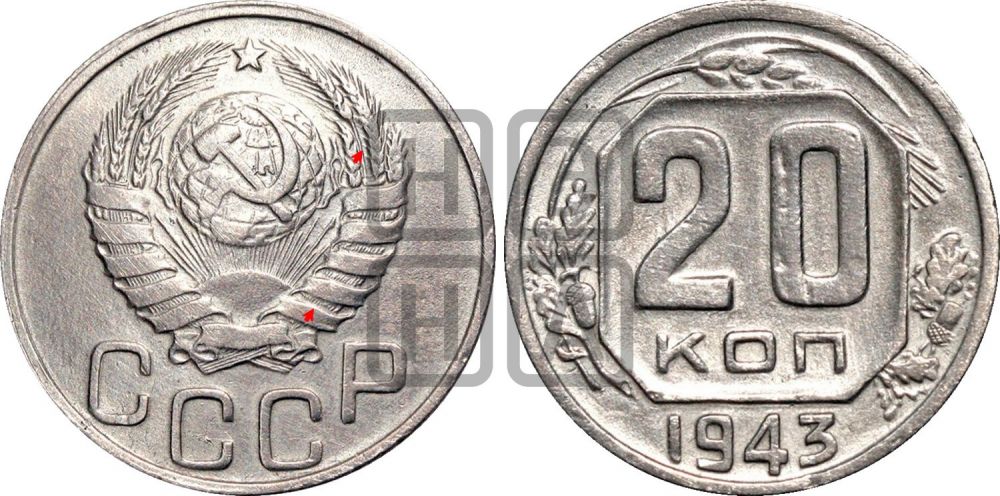 20 копеек 1943 года | Адрианов - 123