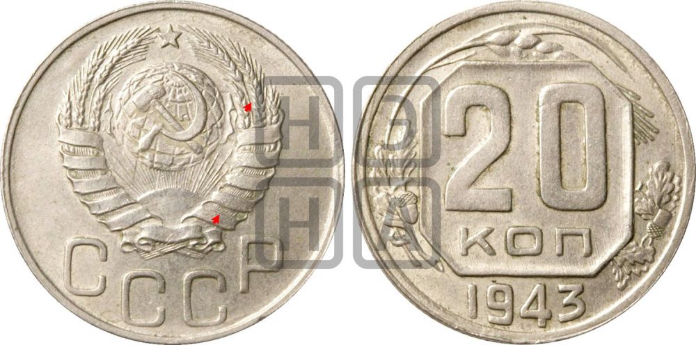 20 копеек 1943 года | Адрианов - 124