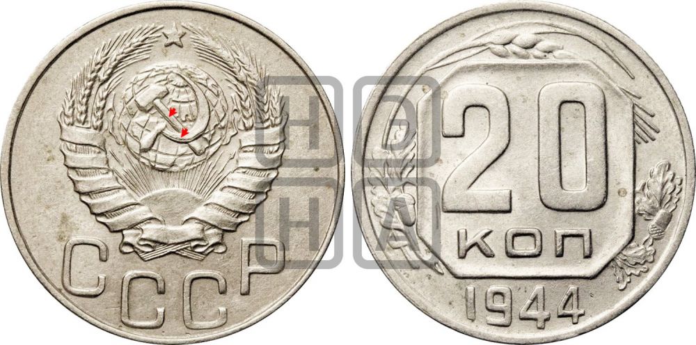 20 копеек 1944 года | Адрианов - 126