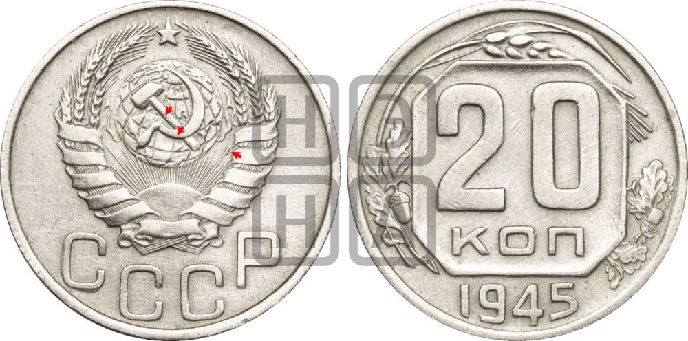 20 копеек 1945 года | Адрианов - 128