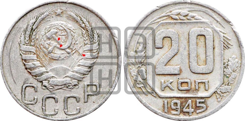20 копеек 1945 года | Адрианов - 129