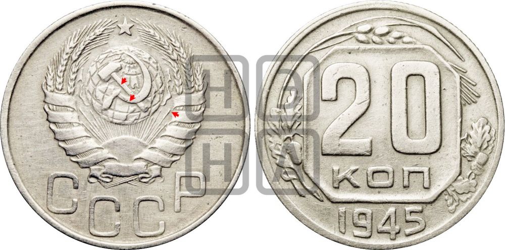 20 копеек 1945 года | Адрианов - 130