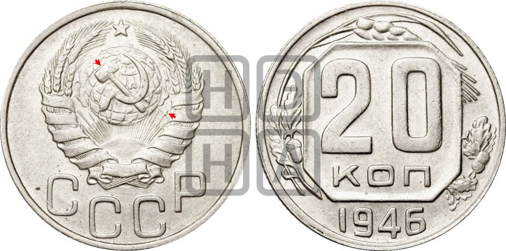 20 копеек 1946 года | Адрианов - 131