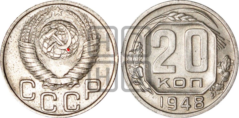 20 копеек 1948 года | Адрианов - 136