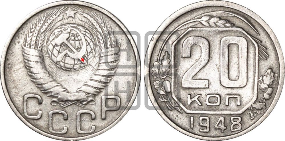 20 копеек 1948 года | Адрианов - 137