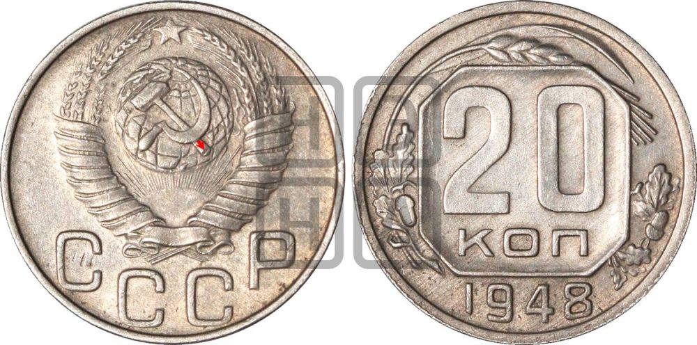 20 копеек 1948 года | Адрианов - 138