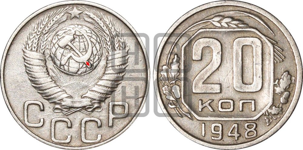 20 копеек 1948 года | Адрианов - 139