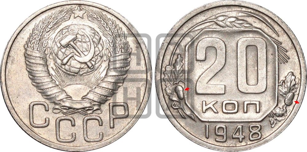 20 копеек 1948 года | Адрианов - 141