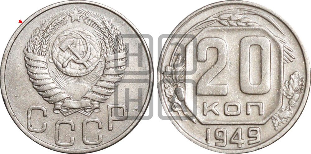 20 копеек 1949 года | Адрианов - 147