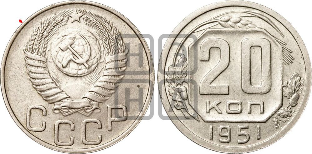 20 копеек 1951 года | Адрианов - 155