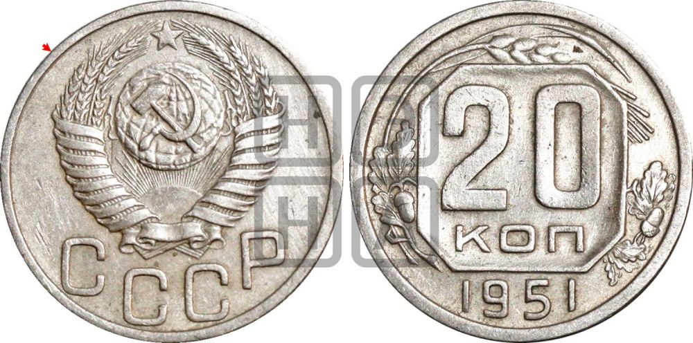 20 копеек 1951 года | Адрианов - 156