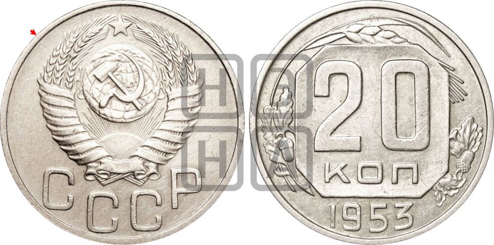 20 копеек 1953 года | Адрианов - 160