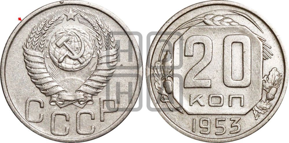 20 копеек 1953 года | Адрианов - 161