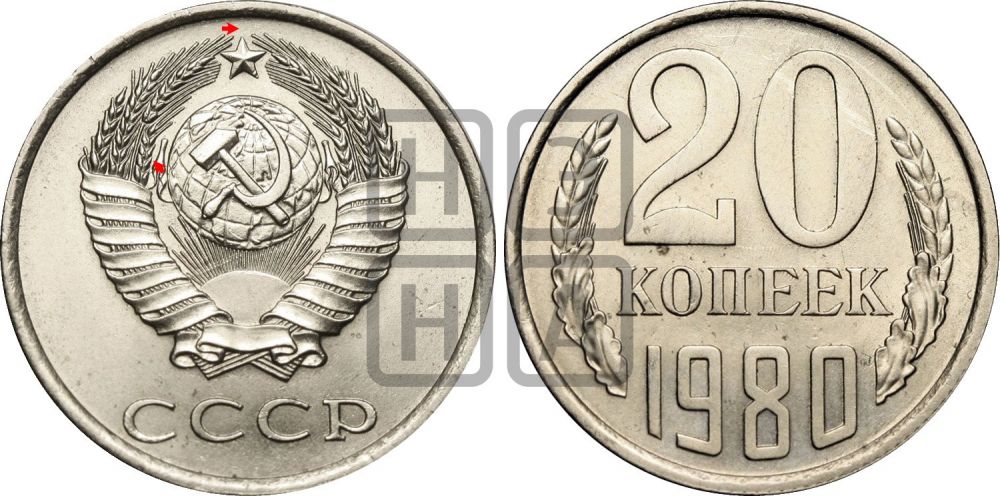 20 копеек 1980 года | Адрианов - 228