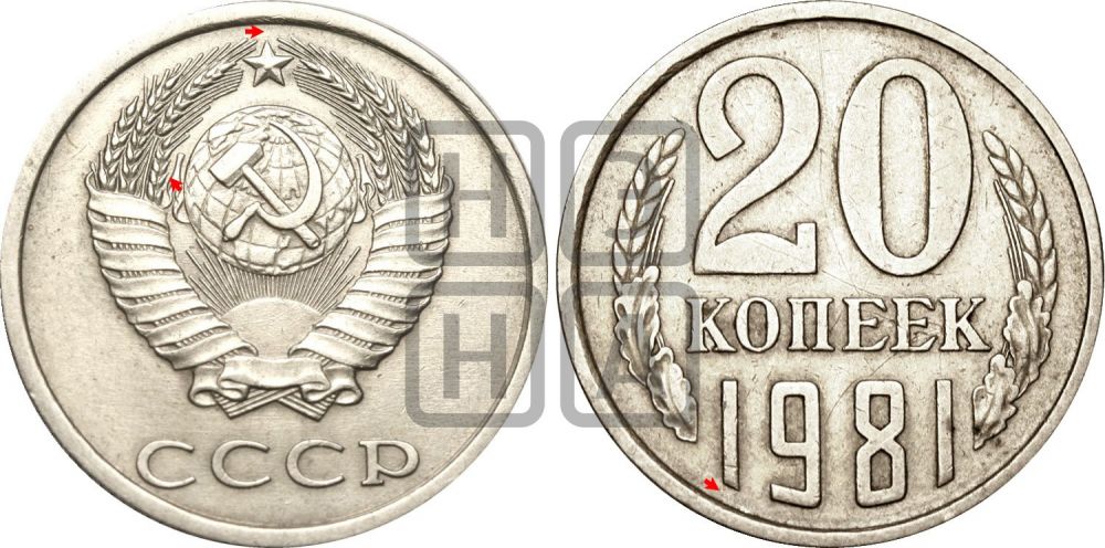 20 копеек 1981 года | Адрианов - 232