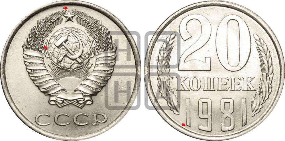 20 копеек 1981 года | Адрианов - 235