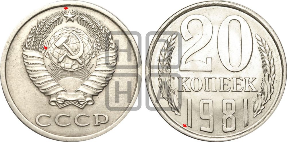 20 копеек 1981 года | Адрианов - 236