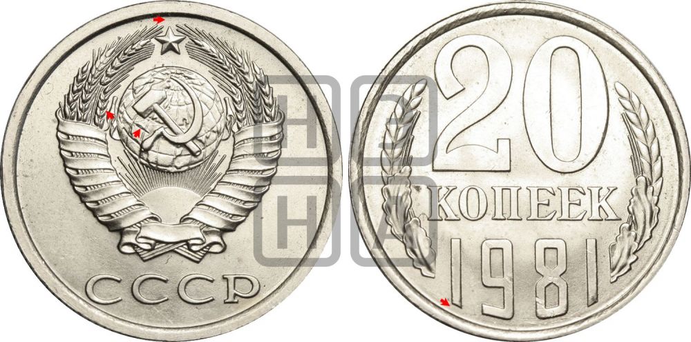 20 копеек 1981 года | Адрианов - 237