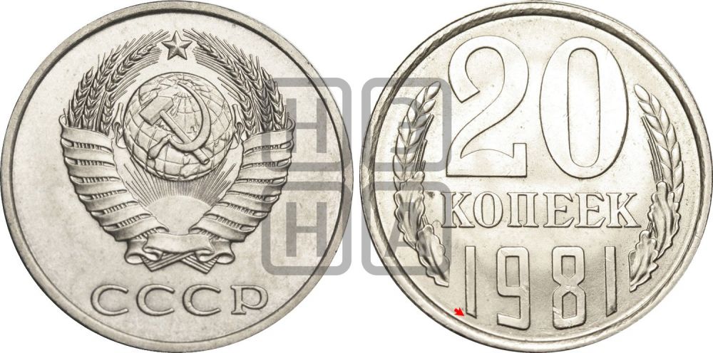 20 копеек 1981 года | Адрианов - 239