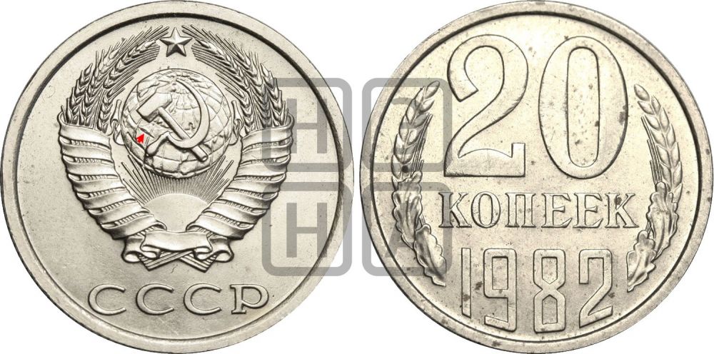 20 копеек 1982 года | Адрианов - 242