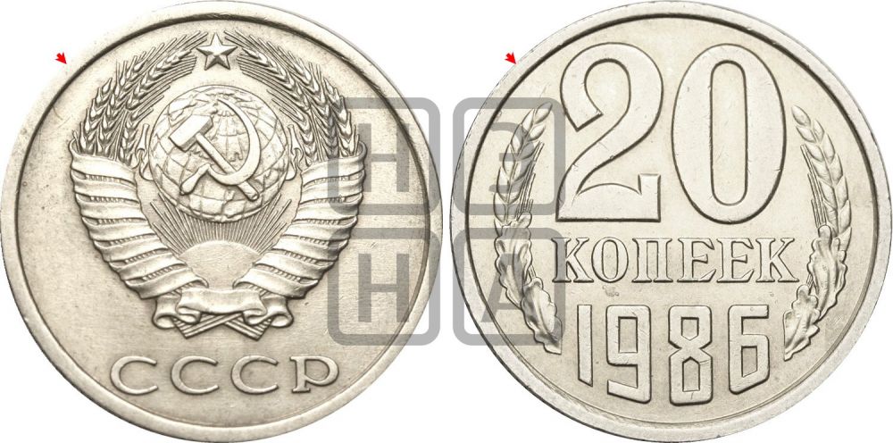 20 копеек 1986 года | Адрианов - 255