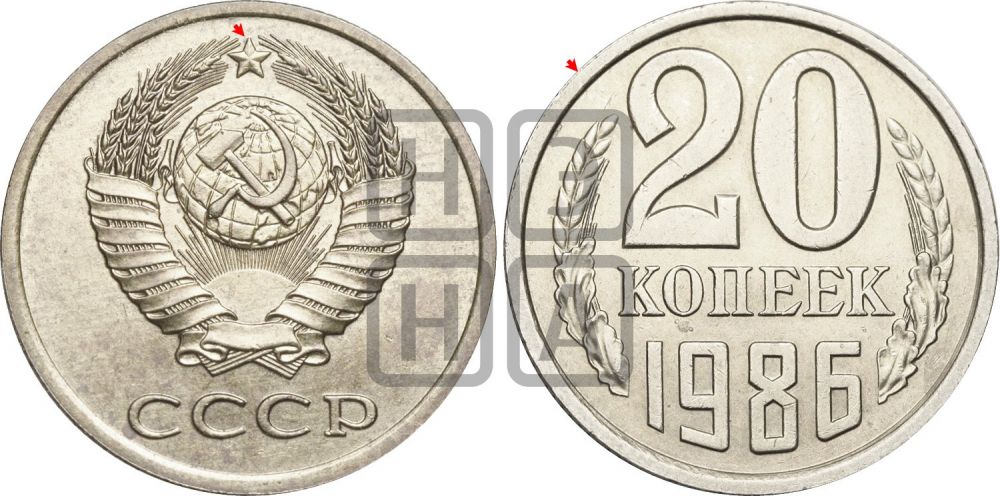 20 копеек 1986 года | Адрианов - 257